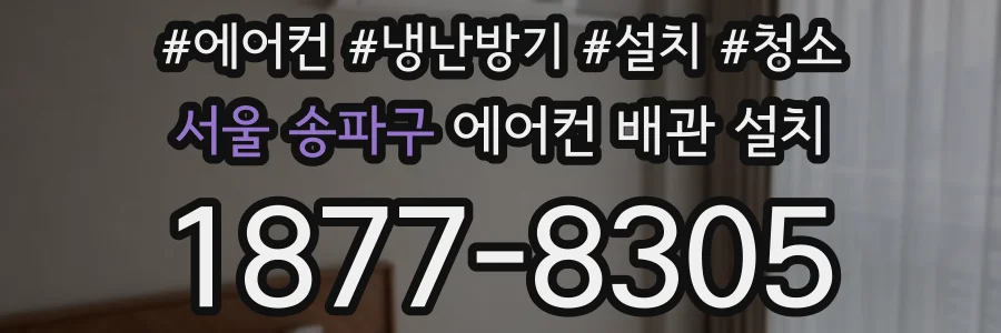 서울 송파구 에어컨 배관 설치