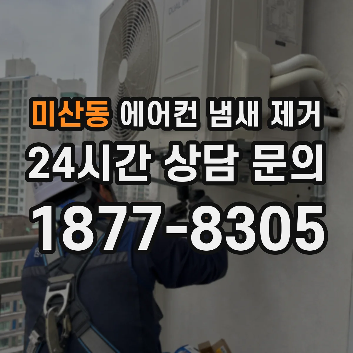 미산동 에어컨 냄새 제거