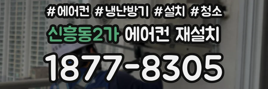 신흥동2가 에어컨 재설치