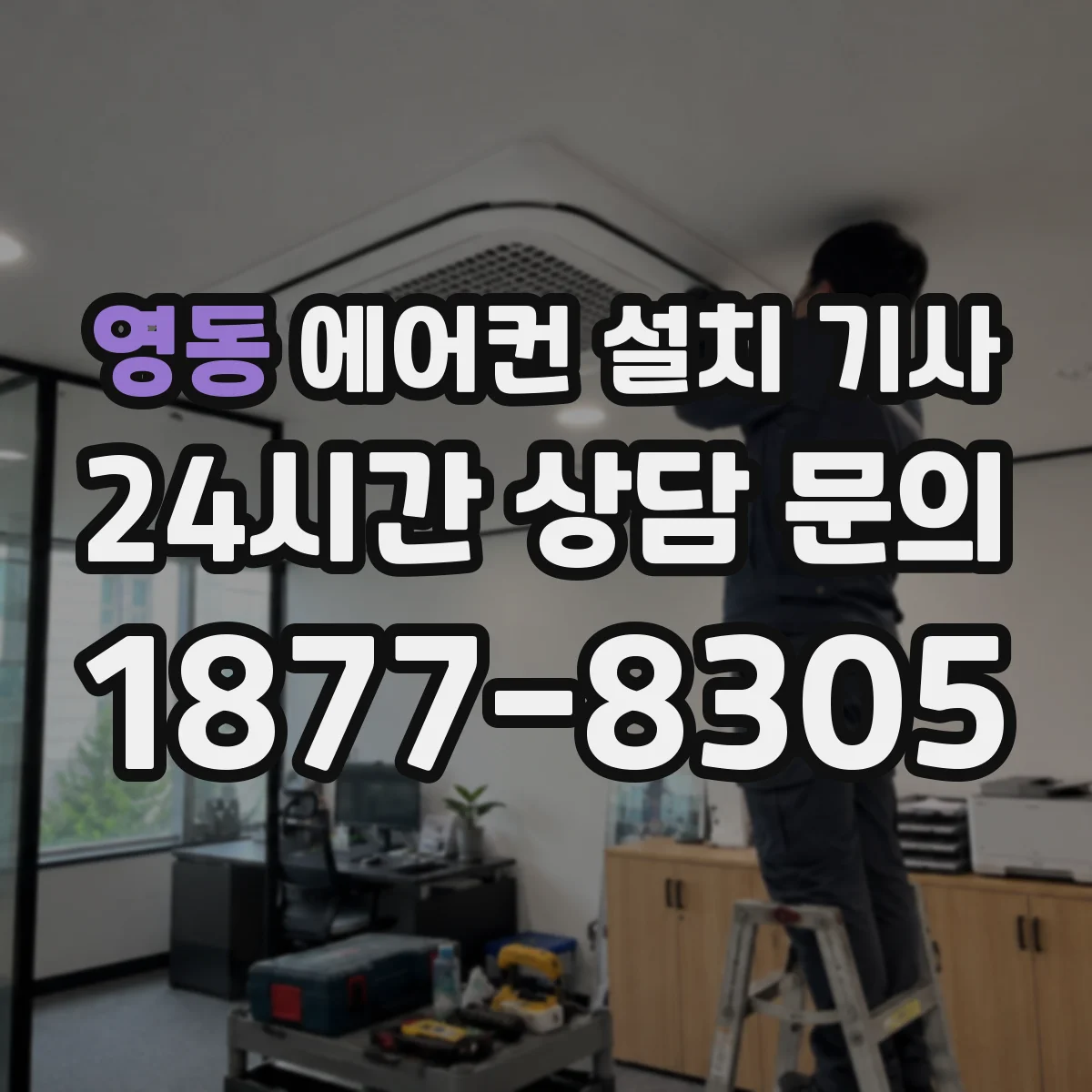 영동 에어컨 설치 기사