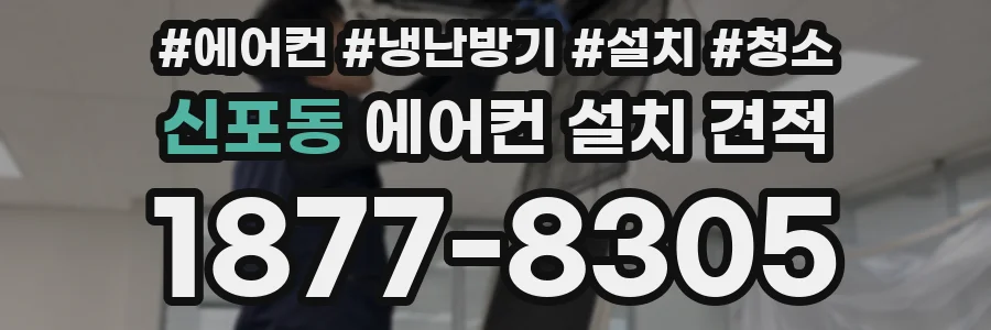 신포동 에어컨 설치 견적