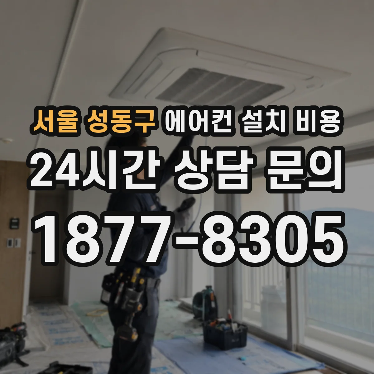 서울 성동구 에어컨 설치 비용