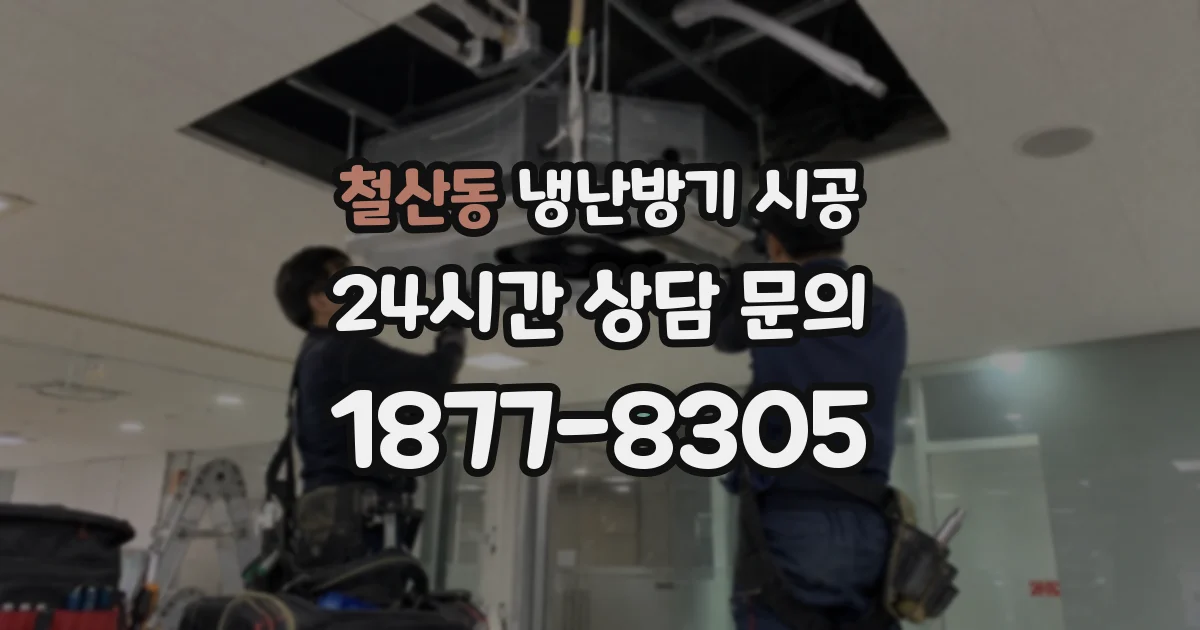철산동 냉난방기 시공