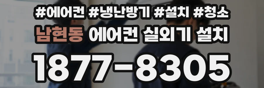 남현동 에어컨 실외기 설치