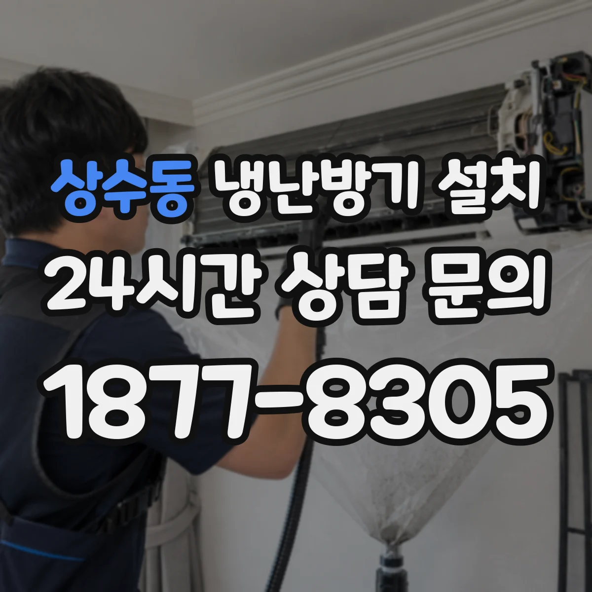 상수동 냉난방기 설치