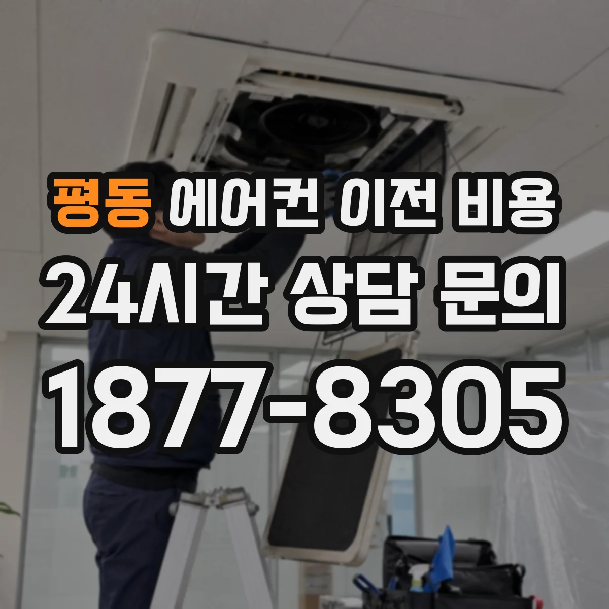 평동 에어컨 이전 비용