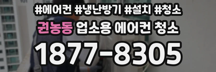 권농동 업소용 에어컨 청소