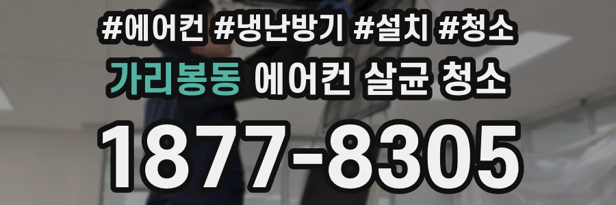 가리봉동 에어컨 살균 청소