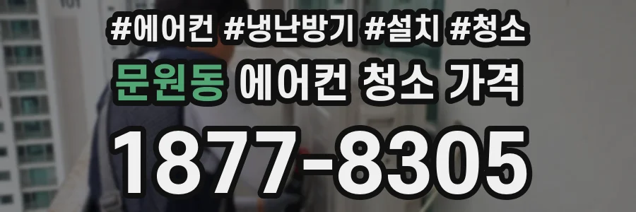 문원동 에어컨 청소 가격