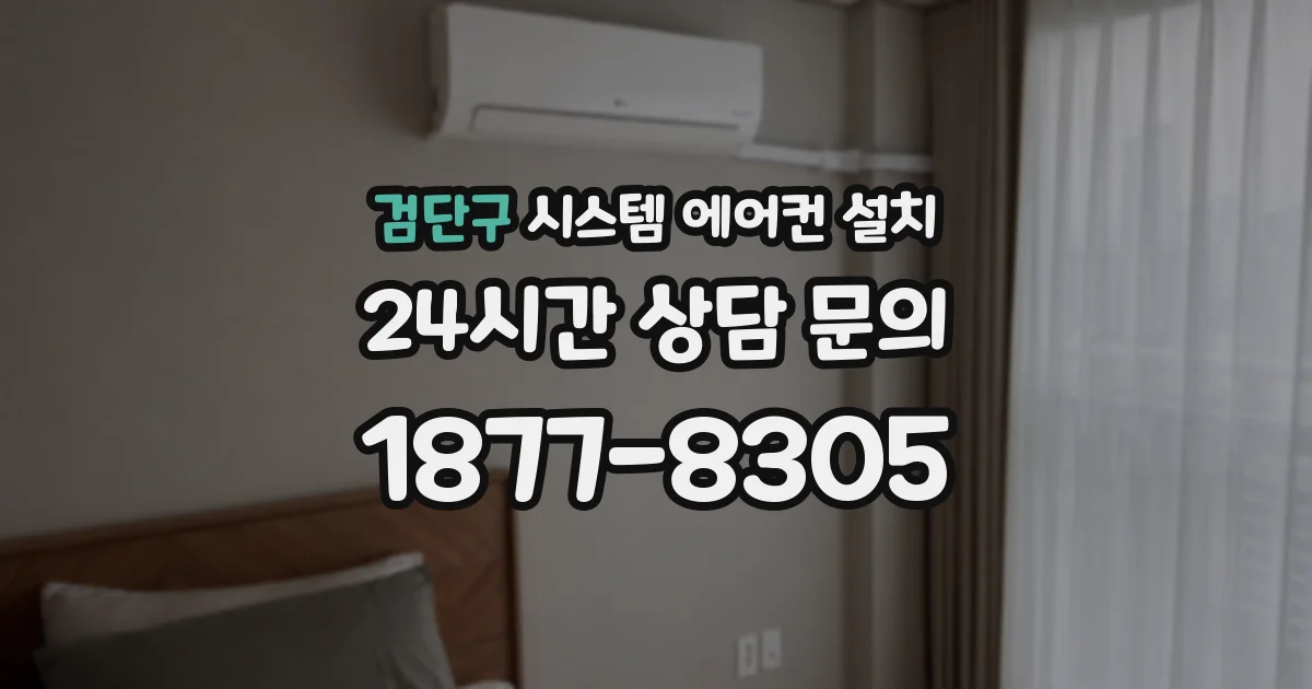 검단구 시스템 에어컨 설치