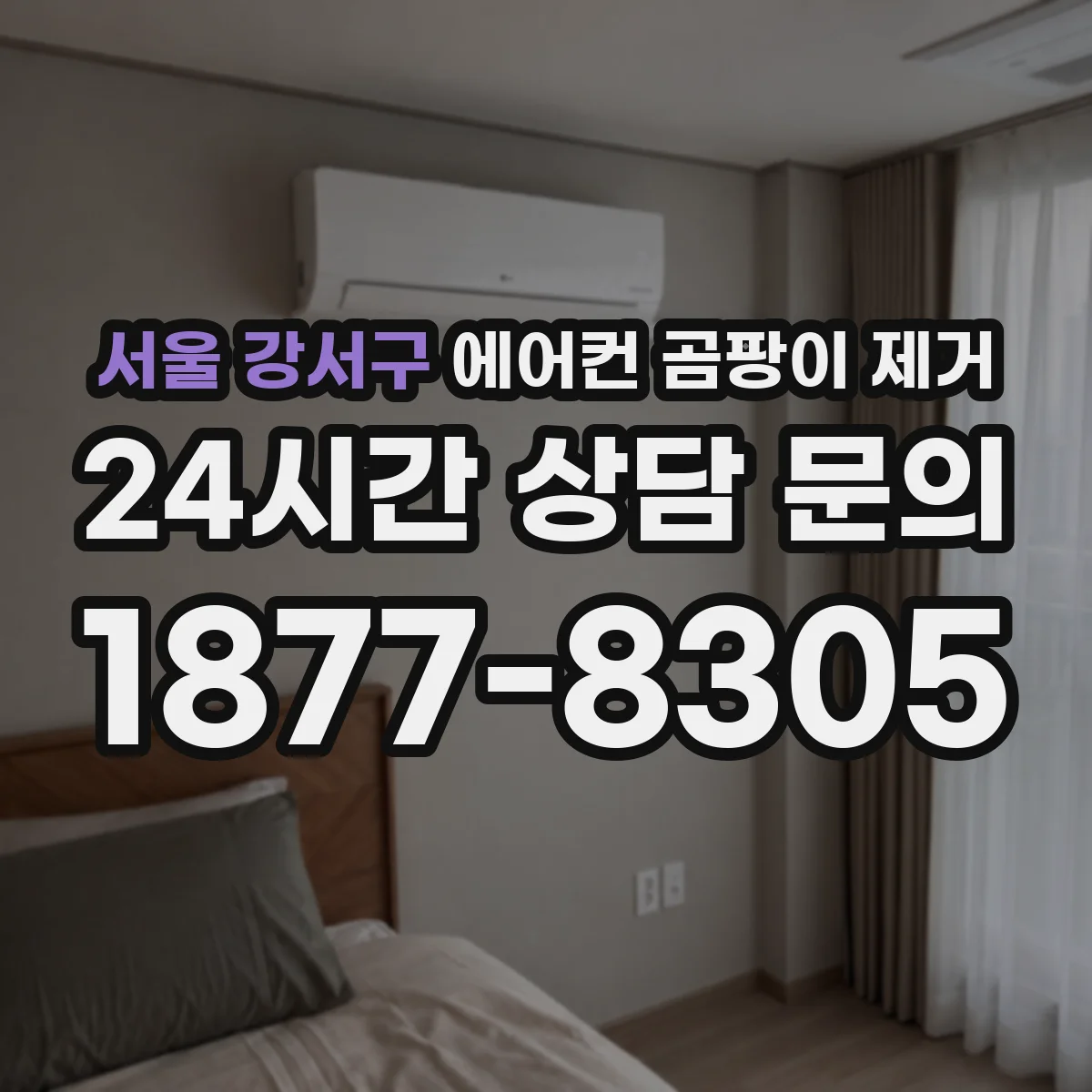 서울 강서구 에어컨 곰팡이 제거