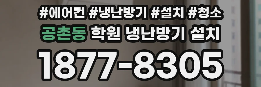 공촌동 학원 냉난방기 설치