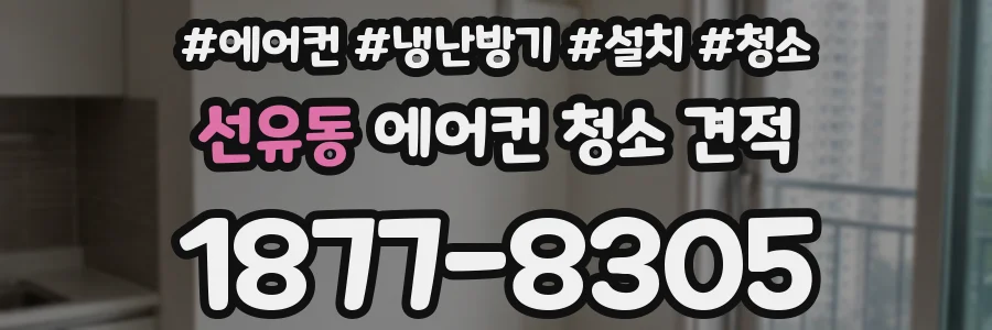 선유동 에어컨 청소 견적