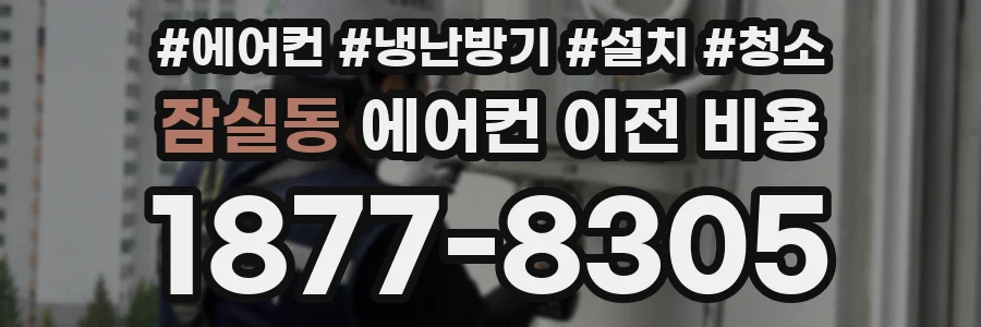 잠실동 에어컨 이전 비용