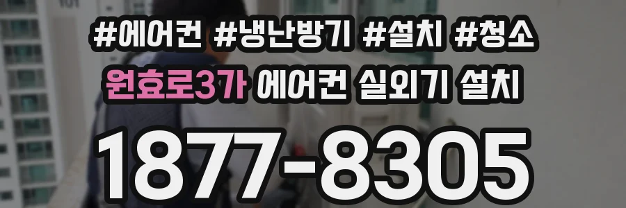 원효로3가 에어컨 실외기 설치
