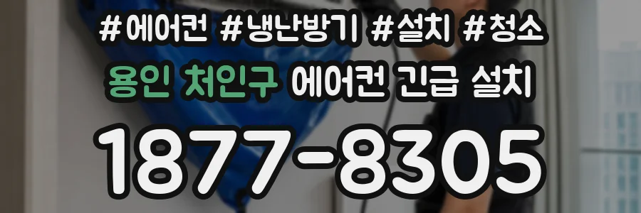 용인 처인구 에어컨 긴급 설치