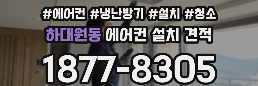 하대원동 에어컨 설치 견적