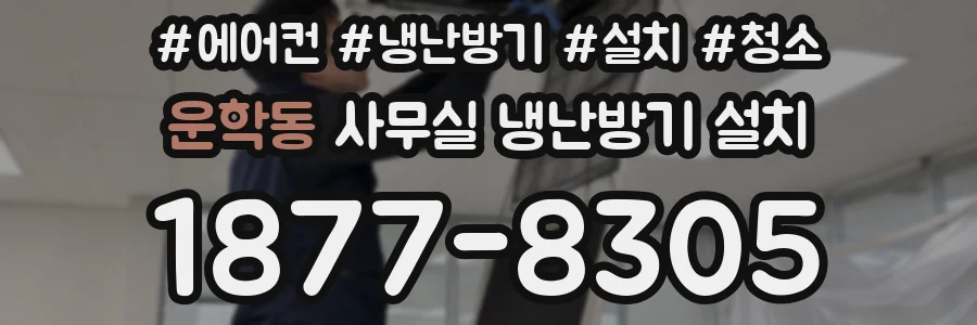 운학동 사무실 냉난방기 설치