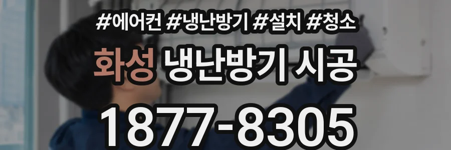 화성 냉난방기 시공