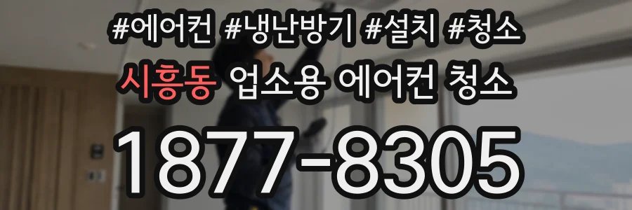 시흥동 업소용 에어컨 청소