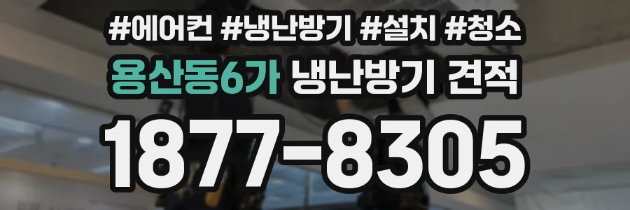 용산동6가 냉난방기 견적