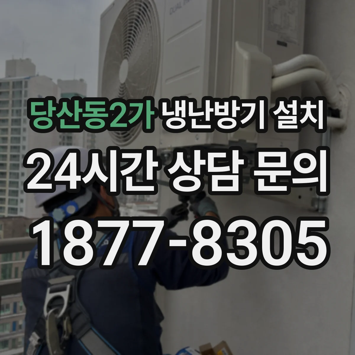 당산동2가 냉난방기 설치