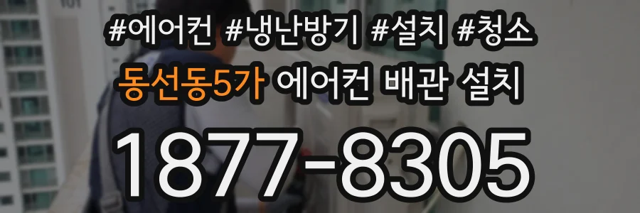 동선동5가 에어컨 배관 설치
