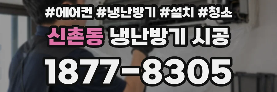 신촌동 냉난방기 시공