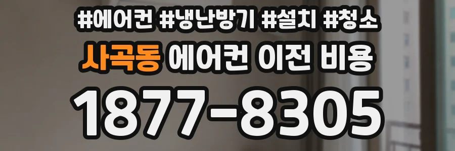 사곡동 에어컨 이전 비용
