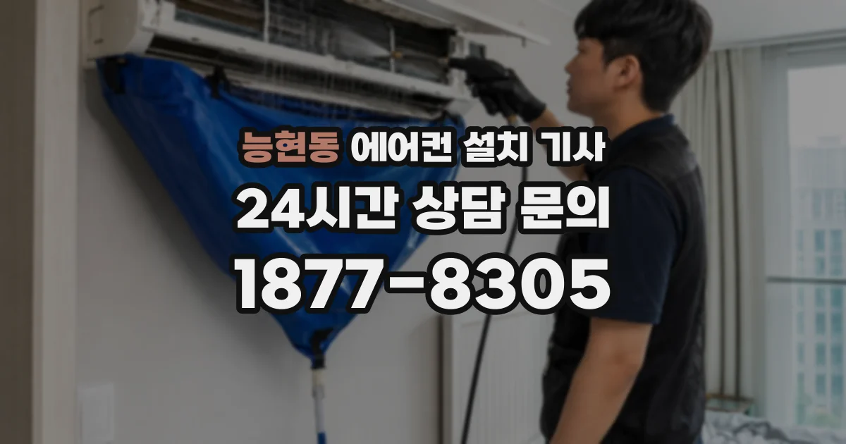 능현동 에어컨 설치 기사