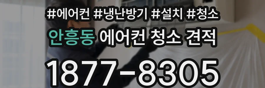 안흥동 에어컨 청소 견적