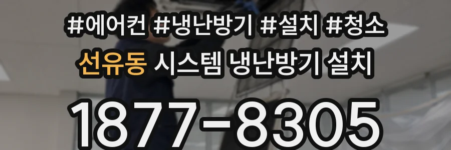 선유동 시스템 냉난방기 설치