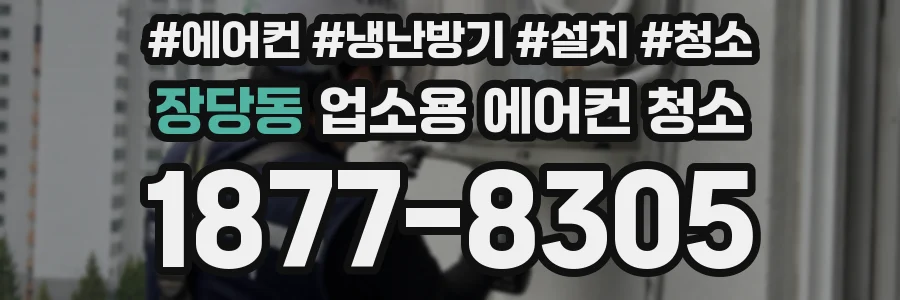 장당동 업소용 에어컨 청소