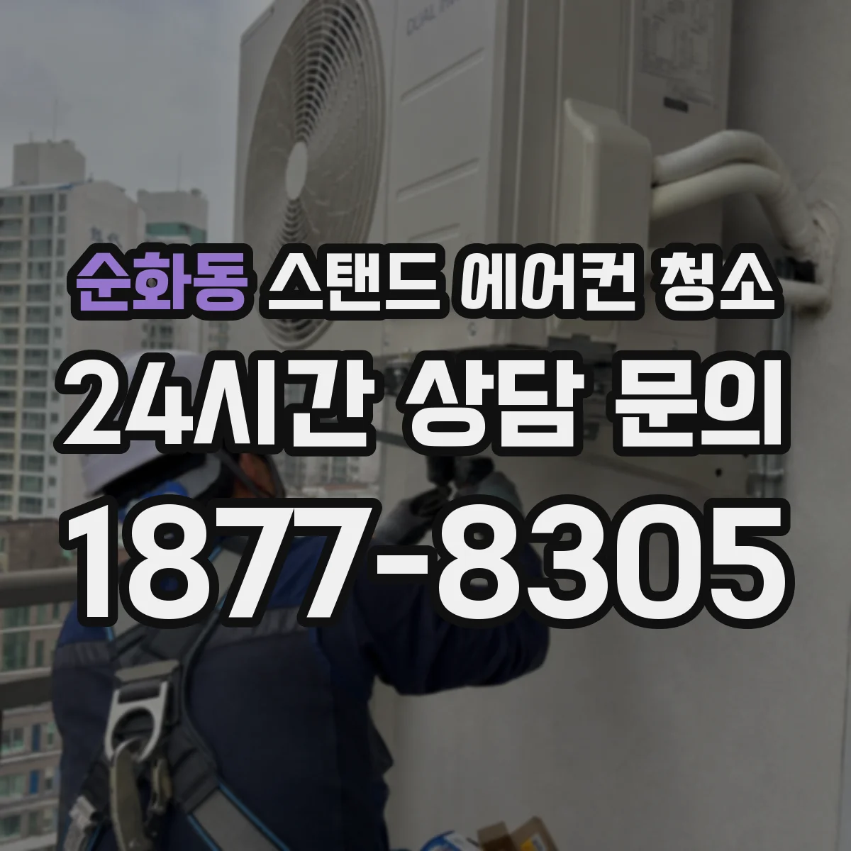 순화동 스탠드 에어컨 청소