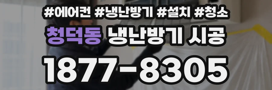 청덕동 냉난방기 시공