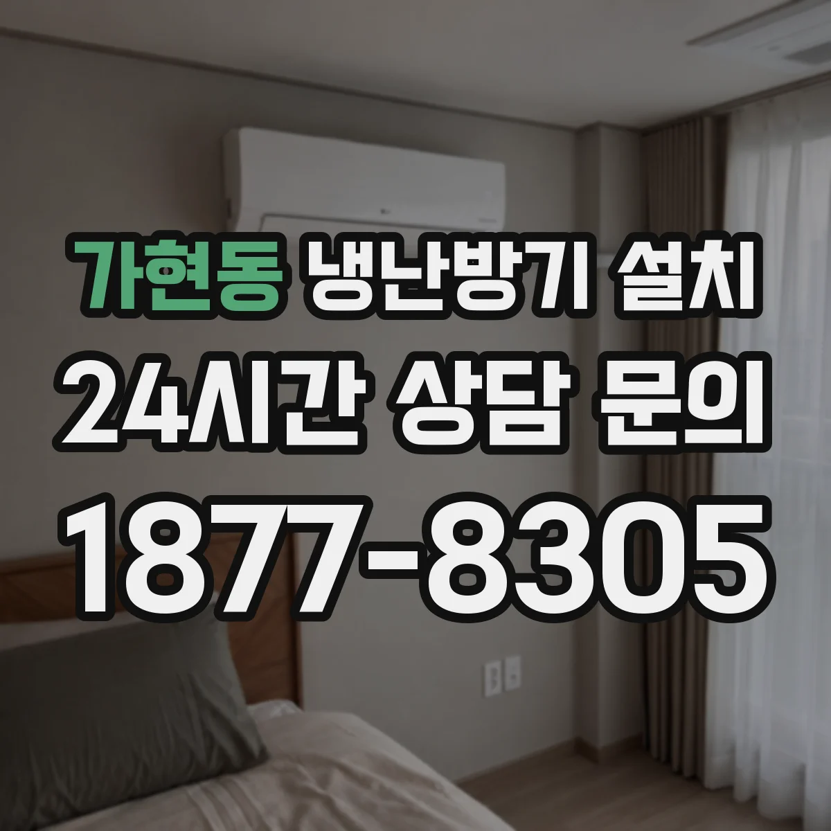 가현동 냉난방기 설치