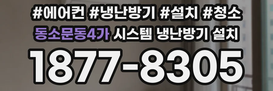 동소문동4가 시스템 냉난방기 설치