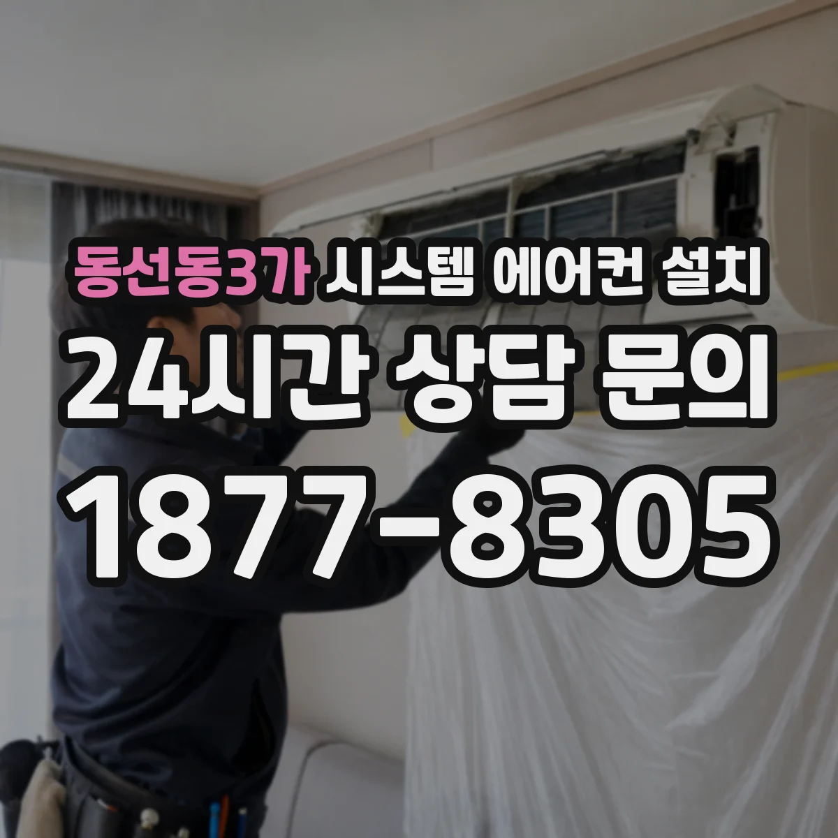 동선동3가 시스템 에어컨 설치