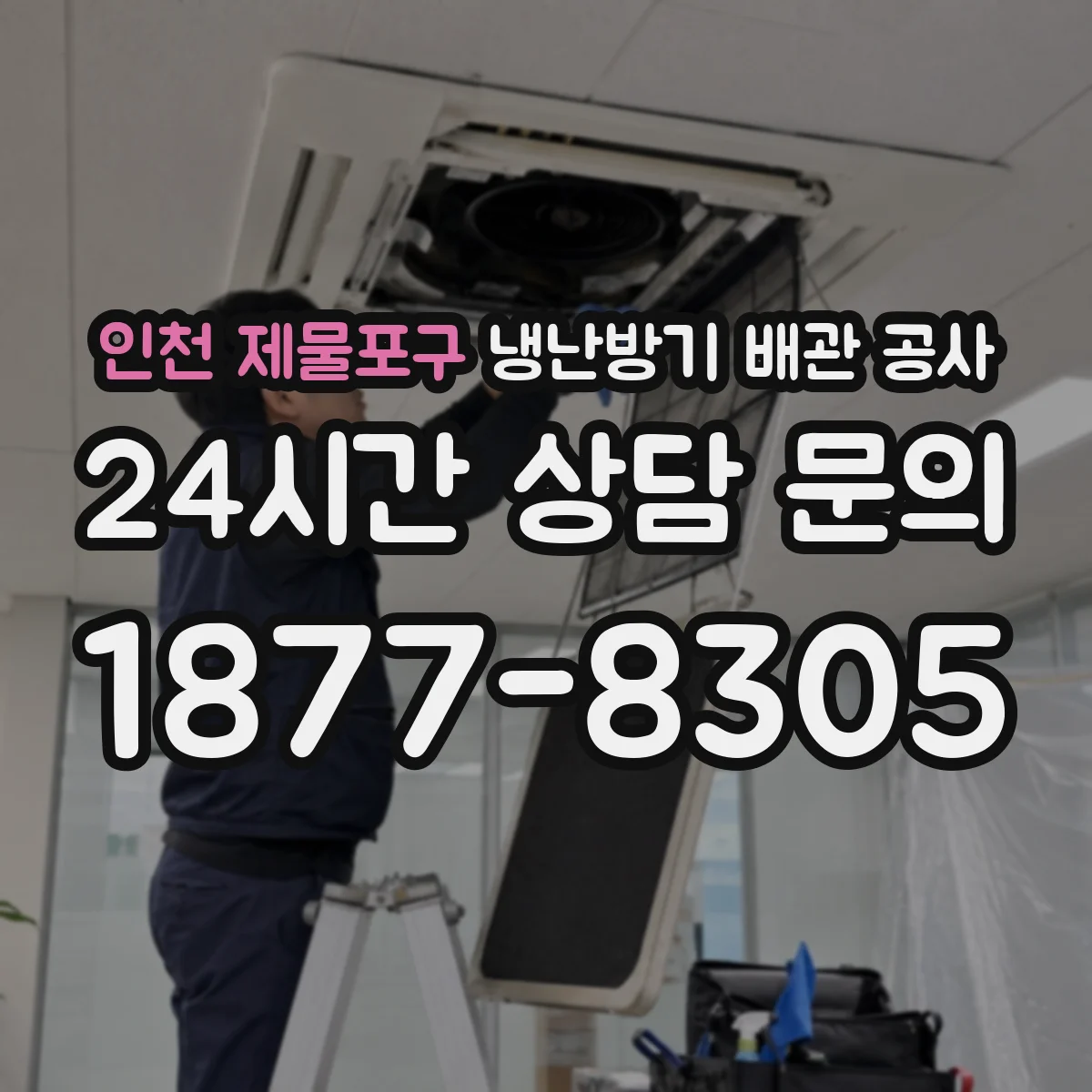 인천 제물포구 냉난방기 배관 공사