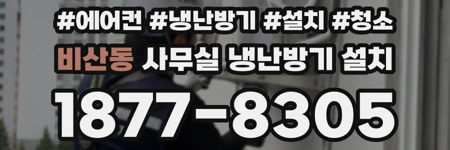 비산동 사무실 냉난방기 설치