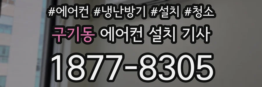 구기동 에어컨 설치 기사
