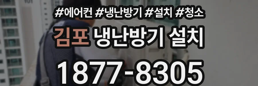 김포 냉난방기 설치