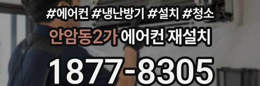 안암동2가 에어컨 재설치