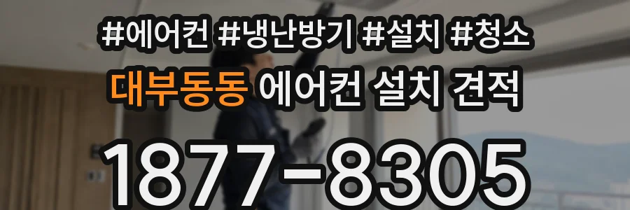 대부동동 에어컨 설치 견적