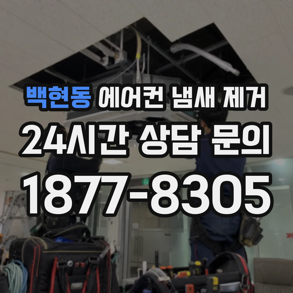 백현동 에어컨 냄새 제거