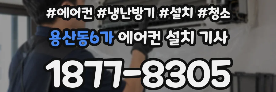 용산동6가 에어컨 설치 기사