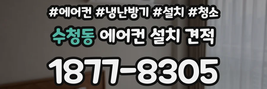 수청동 에어컨 설치 견적