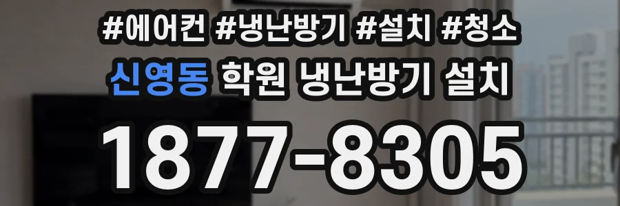 신영동 학원 냉난방기 설치