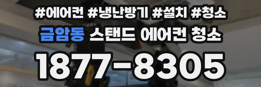 금암동 스탠드 에어컨 청소
