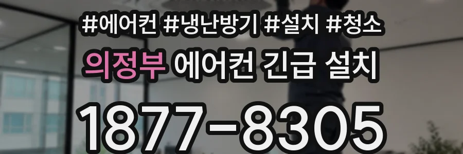 의정부 에어컨 긴급 설치